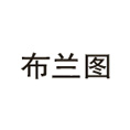 深圳布兰图景观设计-美国BLT国际设计机构-深圳布兰图景观设计公司